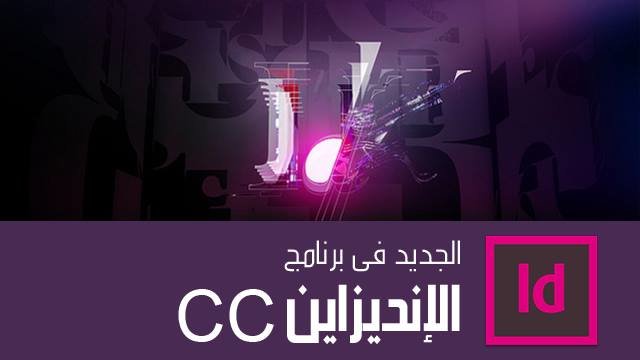 الجديد في برنامج Adobe Indesign CC