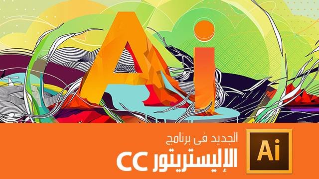 تعلم كل ما هو جديد على برنامج Adobe Illustrator CC