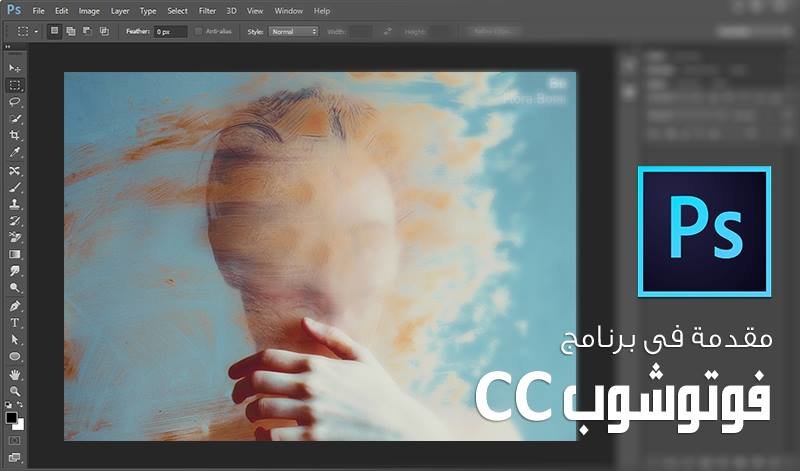 مقدمة في برنامج فتوشوب CC