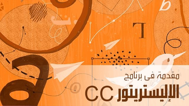 مقدمة في برنامج اليستريتر CC