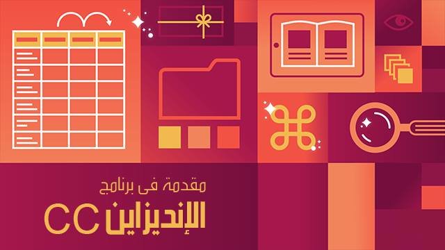 مقدمة في برنامج إن ديزاين
