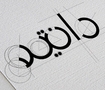 لوجو -دانيلا للملابس ...
