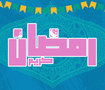 رمضان