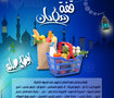 قفة رمضان 2013