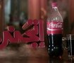 ‫كوكاكولا..اتجنن !! Coca Cola unofficial ad‬
