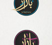 تصميم لمشروع بازار