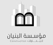 مؤسسة البنيان للمقاولات 