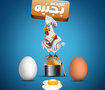 البيضـة بجنيـة