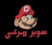 فيلم كرتون سوبر مرعى  