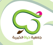 جمعية حياة الخيرية (Life Charity ) 