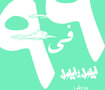 Ayloul Band Concert - Poster 