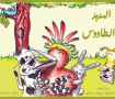 قصة الهدهد و الطاووس