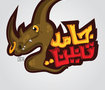 (( جامد تنين )) Gamed Tnen