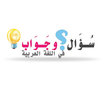 سؤال وجواب في اللغة العربية