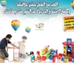 اللعب مع الطفل