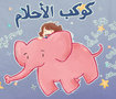 Dream Planet (children book) كوكب الأحلام 