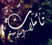 بطاقات تأملات اسلامية