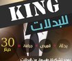 King للبدلات الرجالية