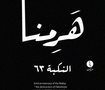 NAKBA