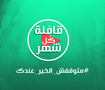 متوقفش الخير عندك
