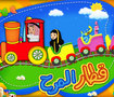 Kids app قطار المرح 