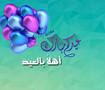 عيد سعيد