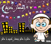 Ahlan Ramadan