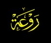 شعار روعة