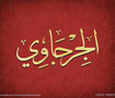 شعار الجرجاوي