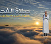 صلاة الفجر