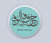 تصميم  وبرمجة تطبيق حروف وألوف