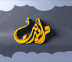 تجسيم مخطوطة ترايدنت