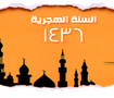 العام الهجري