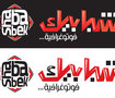 شبابيك فوتوغرافية