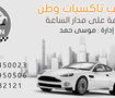 تصميم لصالح مكتب تاكسيات