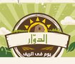 الدوار (يوم فى الريف ) Enactus Zu Official project