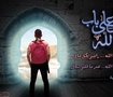 على باب الله 