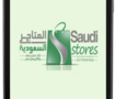 المتاجر السعودية