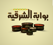 بوابة الشرقية