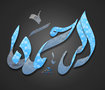افضل اعمالي