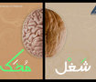 شَغْل مُخَكْ