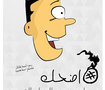 أضحك وارمي هموم الدنيا وراك