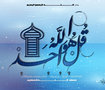 قرآن و تصاميم اسلامية
