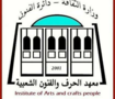 لوكو معهد الحرف والفنون الشعبية - بغداد