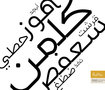 بداية، خط عربي