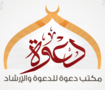 لوجو مكتب دعوة للدعوة والارشاد