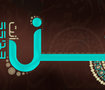 كن أنت التغيير 