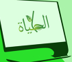 شعار الحياة Alhyah Logo