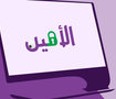 شعار الامين Alamin Logo