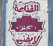 القناعة Cans لا يفنى